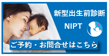 新型出生前診断NIPT