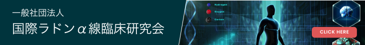 国際ラドンα線臨床研究会